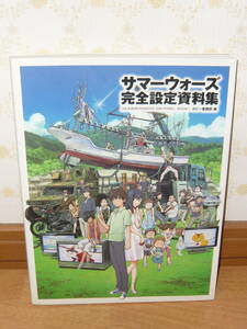 アニメ　設定資料集　「サマーウォーズ 完全設定資料集」