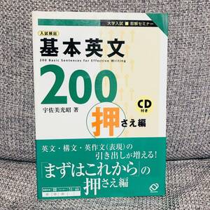 【絶版・希少】 入試頻出基本英文200 : 大学入試即解セミナー 押さえ編 宇佐美光昭 旺文社