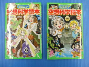 【お買得！】★ジュニア空想科学読本①と③ 2冊セット★柳田理科雄/角川つばさ文庫