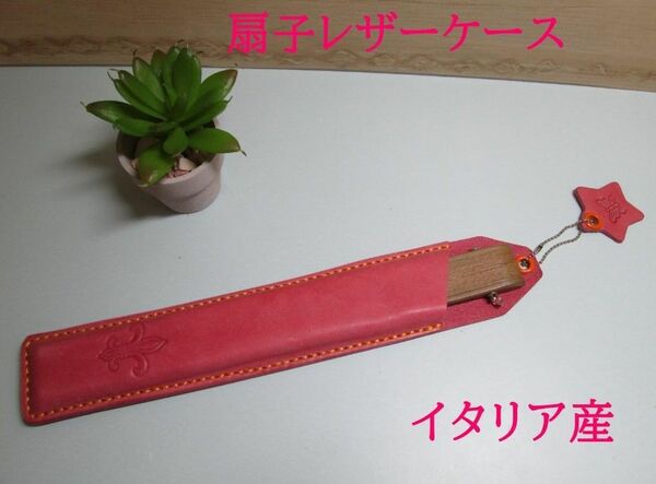 扇子ケースと扇子のセット　イタリア産　ユリ刻印　ピンク