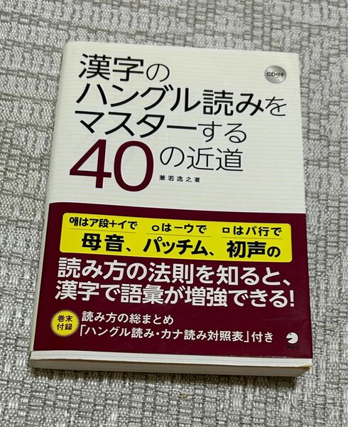 漢字のハングル読みをマスターする４０の近道 兼若逸之／著