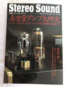 Stereo Sound　 真空管アンプ大研究　セレクトコンポシリーズ10　中古本