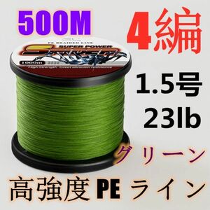 高強度PEライン 1.5号23lb 500m巻き 4編 グリーン 緑 単色 シーバス 投げ釣り ジギング エギング タイラバ 船エギング 送料無料