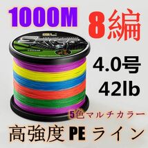 高強度PEライン 4.0号42lb 1000m巻き 8編 5色マルチカラー シーバス 投げ釣り ジギング エギング タイラバ 船エギング 8本編み_画像1