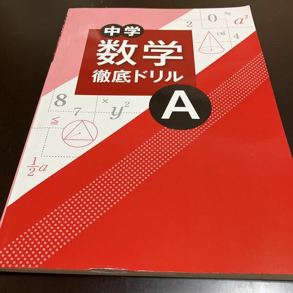 【最新版】中学　数学徹底ドリルA