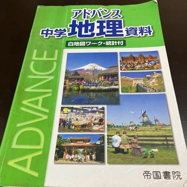 アドバンス　中学　地理　資料　白地図ワーク　統計付　帝国書院　2020年版　中学校　教科書