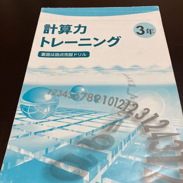 計算力トレーニング 新訂版 中学3年 数学