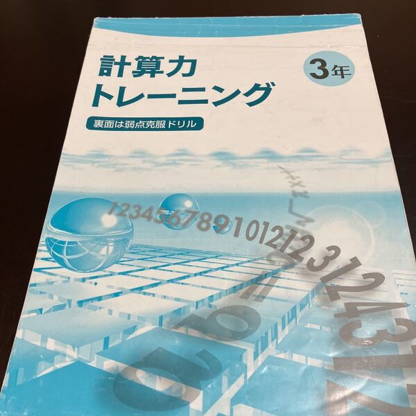 計算力トレーニング　新訂版　中学3年　数学