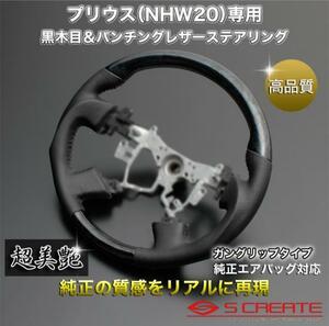 プリウス NHW20 GG ウッドコンビステアリング (黒木目)