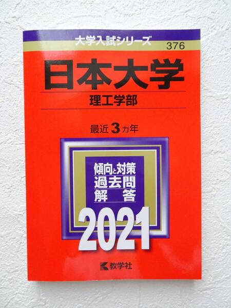 未使用★ 日本大学 赤本 理工学部 教学社編集部　2021年 過去問 大学入試　問題集 