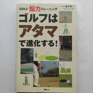 ゴルフはアタマで進化する！　ＧＯＬＦ脳力トレーニング　追分浩一　ＭＣプレス　9784901972505