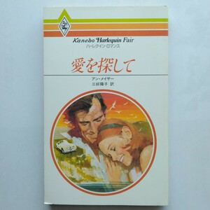 愛を探して　ハーレクイン・ロマンス　アン・メイザー　