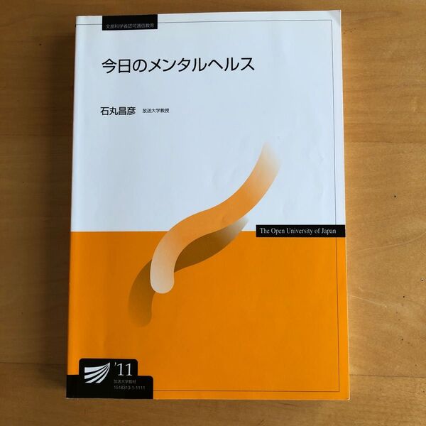 放送大学教材　今日のメンタルヘルス　'11