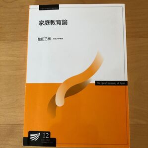 放送大学教材 家庭教育論 '12