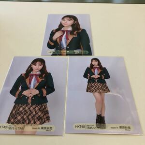 HKT48 君はもっとできる 関東会場 生写真 3種コンプ 栗原紗英