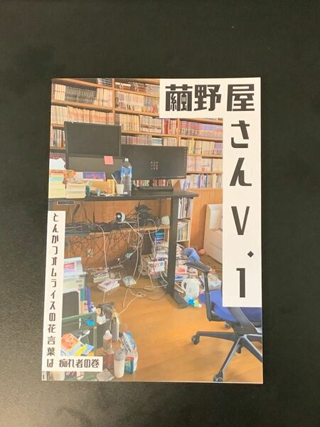 繭野屋さん　V.1 とんかつオムライスの花言葉は痴れ者の巻