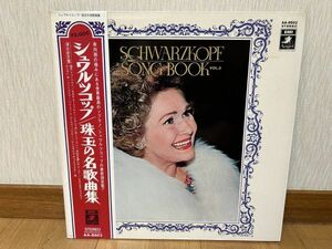 クラシックLP　東芝音楽工業　AA-8602　エリザベート・シュワルツコップ、パーソンズ　シュワルツコップ／珠玉の名歌曲集