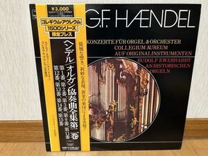 クラシックLP　テイチク　ULS-3117-8-H　エヴァーハルト、コレギウム・アウレウム　ヘンデル／オルガン協奏曲全集第２巻　２枚組