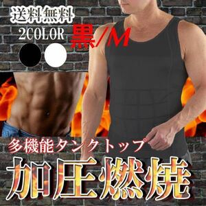 送料無料！新品【加圧タンクトップ★黒/Mサイズ】メンズ 加圧タンクトップ 加圧インナー 筋トレ ダイエット 着圧 インナー 姿勢 猫背