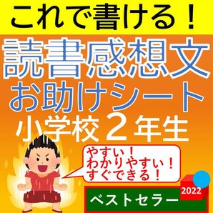 小学2年生 読書感想文 これで書ける！読書感想文お助けシート！