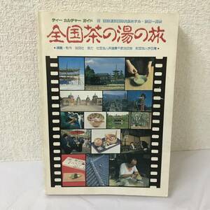 【古書】全国茶の湯の旅 1989 ティーカルチャーガイド 淡交社