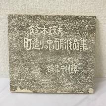 【古書】鈴木政夫 町造りの中の石彫 中川藤一 昭和50年 1975年 初版_画像1