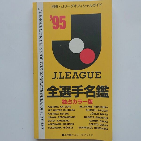 値下げ Jリーグ 1995年 選手名鑑 小学館