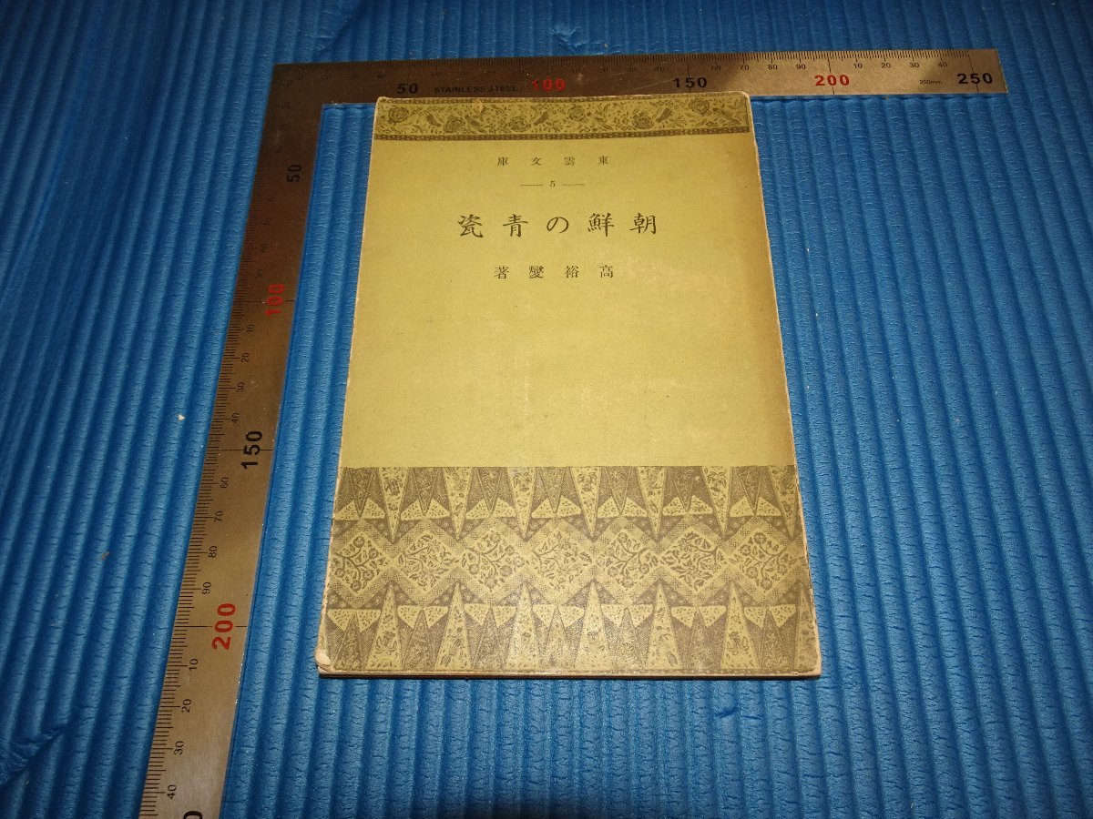 Rarebookkyoto F1B 李朝朝鮮 朝鮮人名辞典 二冊セット 大型本 朝鮮
