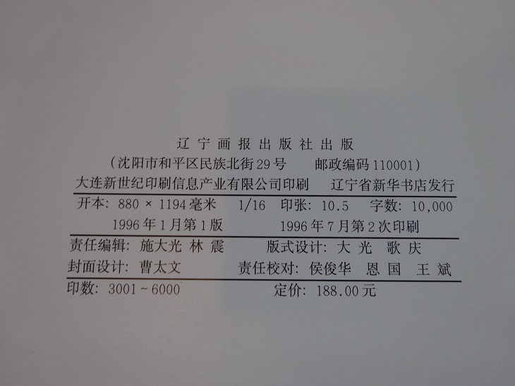 Rarebookkyoto 中國古今絵画真偽図鑑1996年遼寧画報出版社黄道周藍瑛