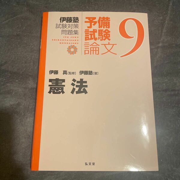 未使用:新品 伊藤塾試験対策問題集：予備試験論文　９ （伊藤塾試験対策問題集：予備試験論文　９） 伊藤真／監修　伊藤塾／著