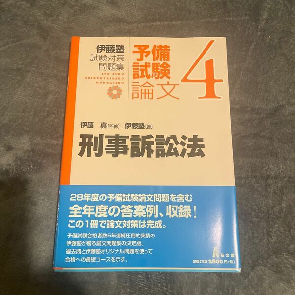 未使用 伊藤塾試験対策問題集：予備試験論文　４ （伊藤塾試験対策問題集：予備試験論文　４） 伊藤真／監修　伊藤塾／著