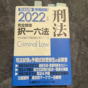 司法試験予備試験完全整理択一六法刑法　２０２２年版 （司法試験＆予備試験対策シリーズ） 東京リーガルマインドＬＥＣ総合研究所