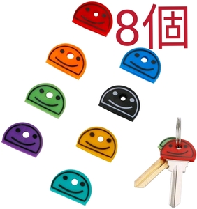 【送料63円】 キーカバー　鍵カバー　鍵キャップ　キーキャップ　8個セット　防犯