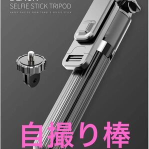 撮り棒SELFIE STICK L03コンパクトリモコン付　三脚一脚　