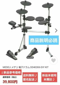 新品未使用♪MEDELI 電子ドラム DD402KII-DIY KIT 