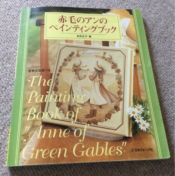 赤毛のアンのペイティング　贈り物　ペイントクラフト　会田正子