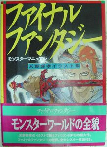 ファイナルファンタジー モンスターマニュアル 帯付き 天野喜孝