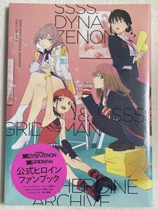 SSSS.DYNAZENON & GRIDMAN ヒロインアーカイブ 新品未開封 公式ファンブック 六花 アカネ 夢芽 ちせ 2代目 ムジナ ユニバース ワールド 4dx