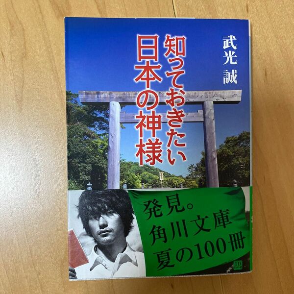 知っておきたい日本の神様 （角川ソフィア文庫） 武光誠／〔著〕