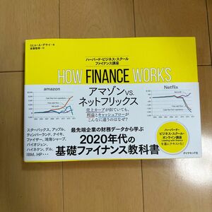 ＨＯＷ　ＦＩＮＡＮＣＥ　ＷＯＲＫＳハーバード・ビジネス・スクール　ファイナンス講