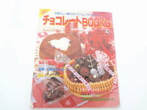 可愛らしく贈りたい！バレンタインデー☆チョコレートBOOKS☆