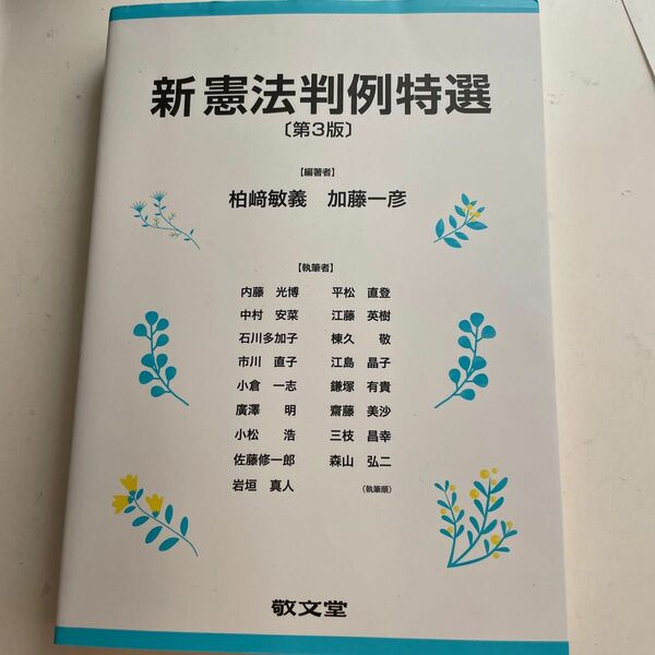 ブランド：ー著作者：柏崎敏義／編著　加藤一彦／編著　内藤光博／執筆版数：第３版出版者名：敬文堂出版年月：2021