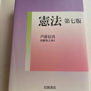 憲法 芦部信喜 司法試験