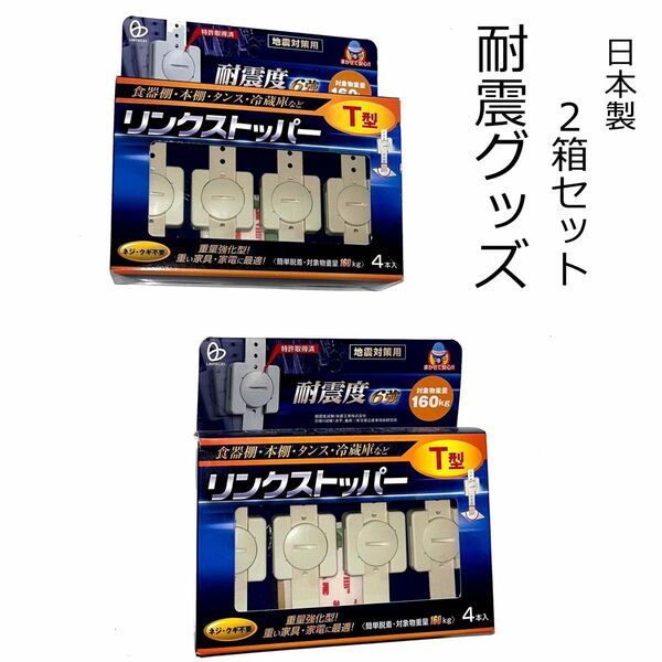 リンクストッパーT 型（4個入り）2箱セット　耐震度6強　新品　耐震グッズ