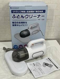 ■未使用■ANABAS ふとんクリーナー FP-100 布団掃除機 UVランプ除菌 高速振動 水洗い可能 軽量コンパクト