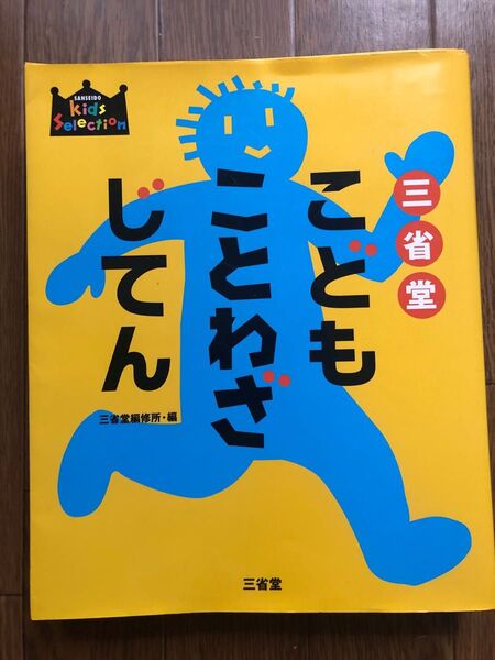 三省堂　こどもことわざじてん　辞典・辞書　美品