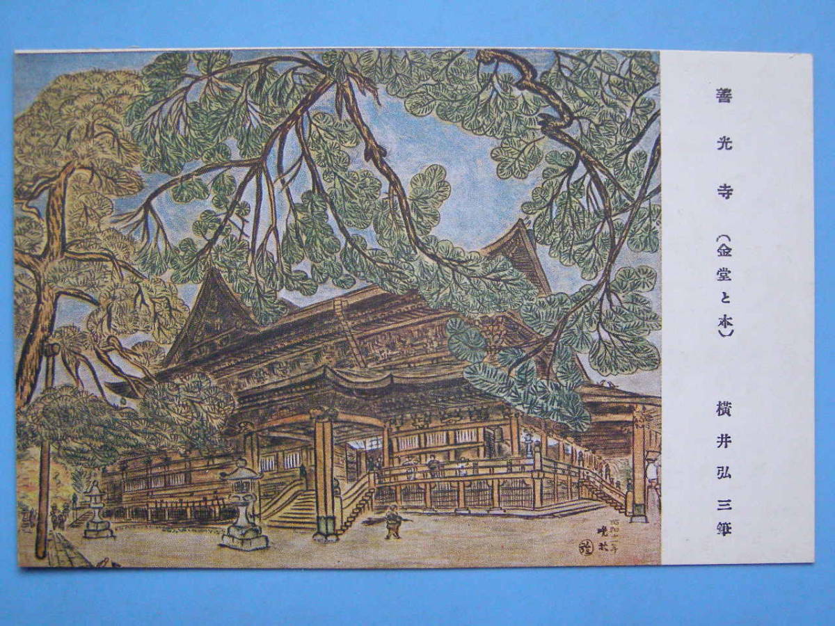 Prewar postcard painting by Kozo Yokoi, Zenkoji temple, main hall and tree, art, Shinshu, Nagano, famous place (G95), antique, collection, miscellaneous goods, Postcard