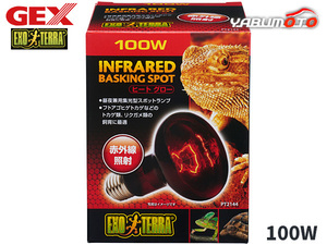 GEX ヒートグロー 赤外線照射スポット ランプ 100W PT2144 爬虫類 両生類用品 爬虫類用品 ジェックス EXO TERRA