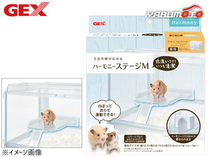 GEX ハーモニー ステージM 小動物用品 玩具 ジェックス