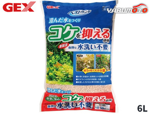 GEX ベストサンド 6L 熱帯魚 観賞魚用品 水槽用品 砂 ジェックス